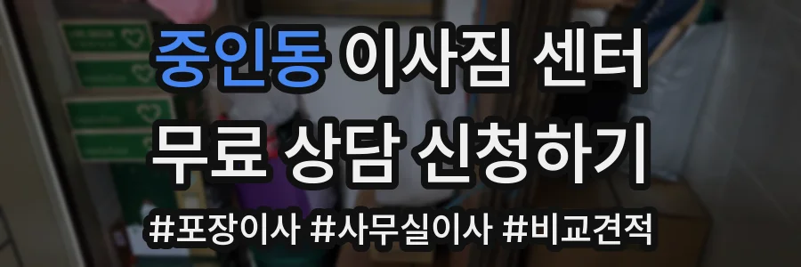중인동 이사짐 센터
