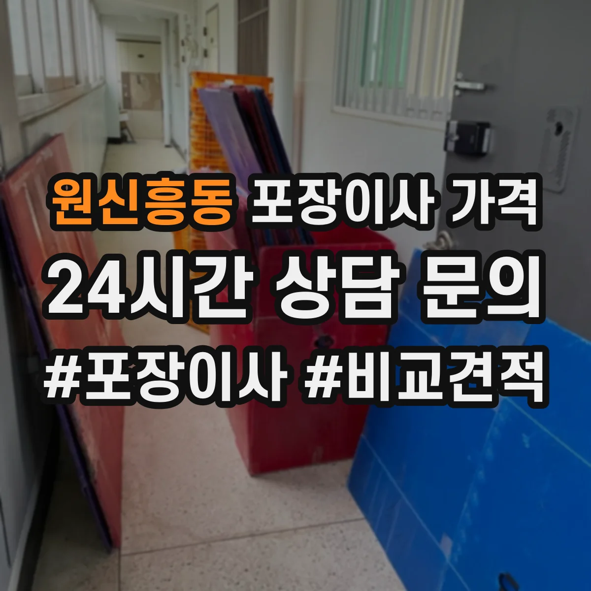 원신흥동 포장이사 가격