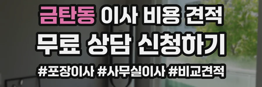금탄동 이사 비용 견적