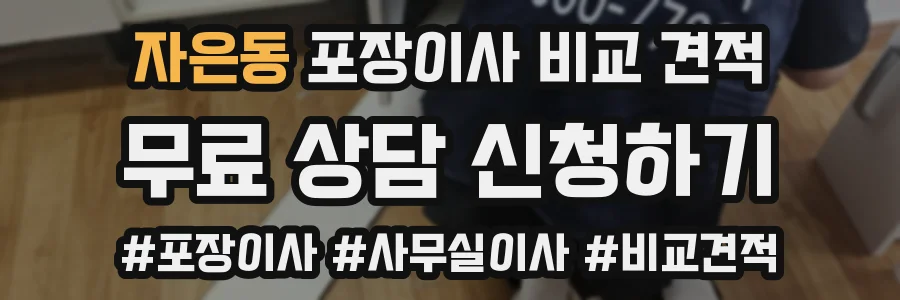 자은동 포장이사 비교 견적