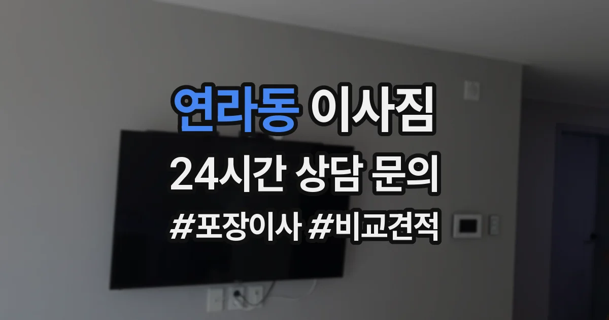연라동 이사짐