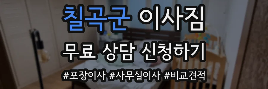 칠곡군 이사짐