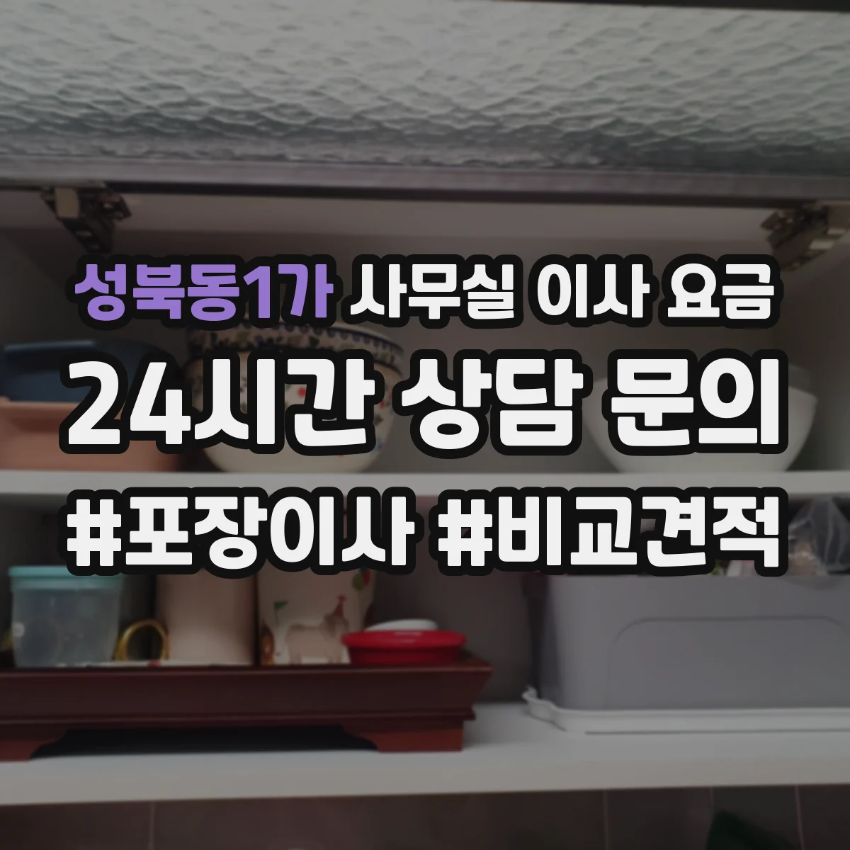 성북동1가 사무실 이사 요금