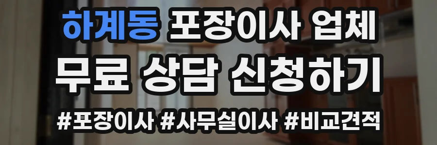 하계동 포장이사 업체