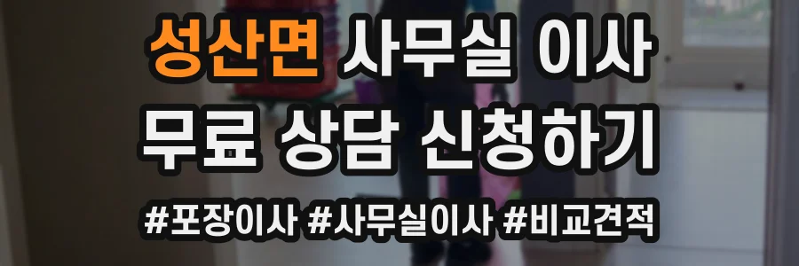 성산면 사무실 이사