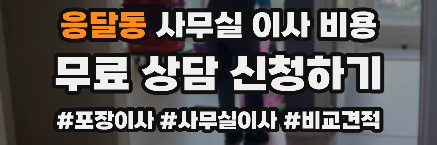 응달동 사무실 이사 비용