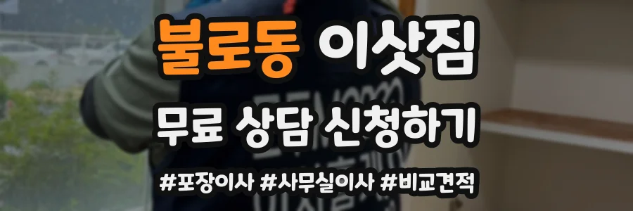불로동 이삿짐