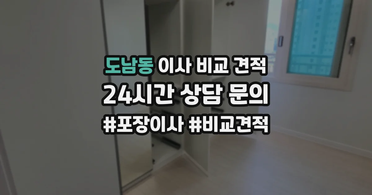 도남동 이사 비교 견적