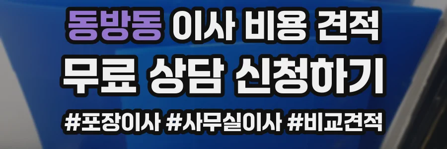 동방동 이사 비용 견적
