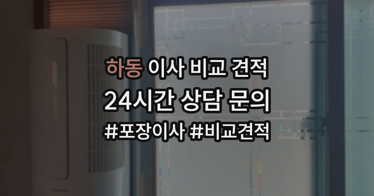 하동 이사 비교 견적
