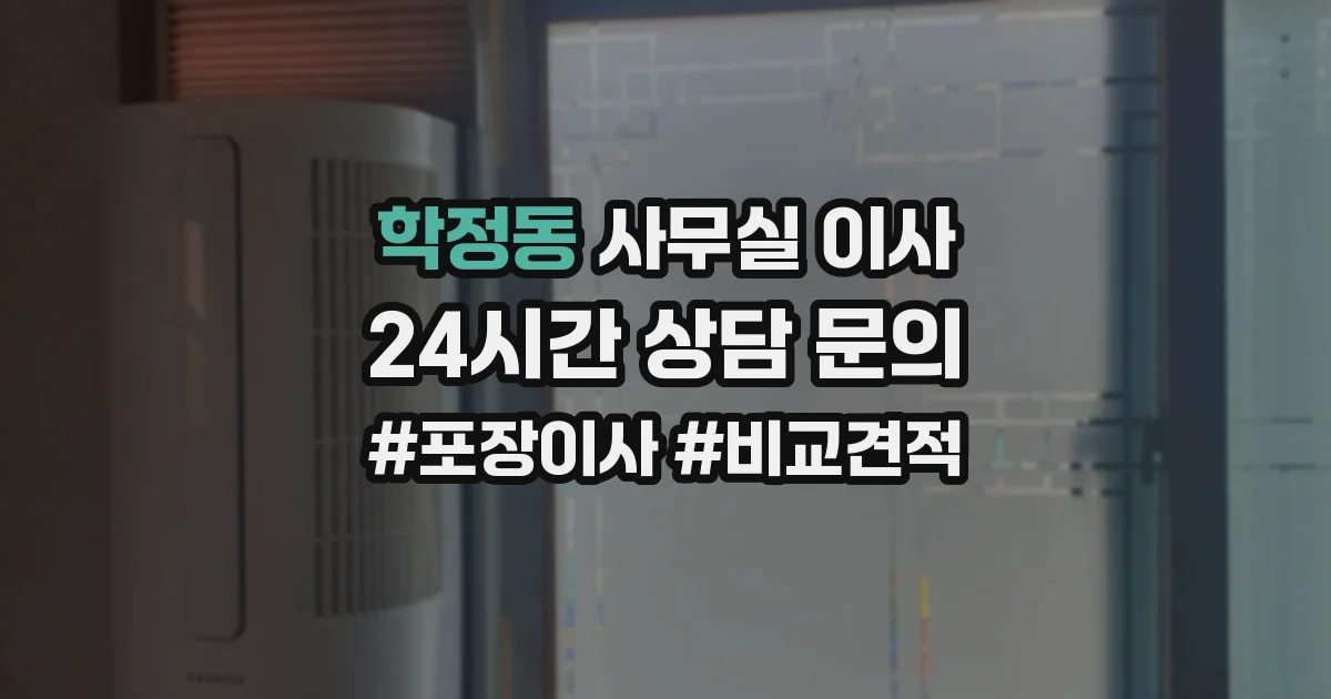 학정동 사무실 이사