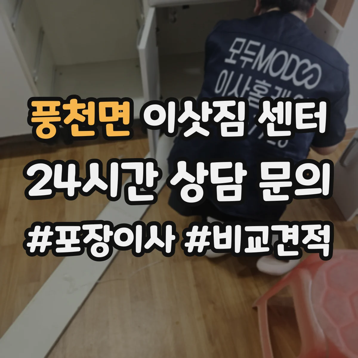 풍천면 이삿짐 센터