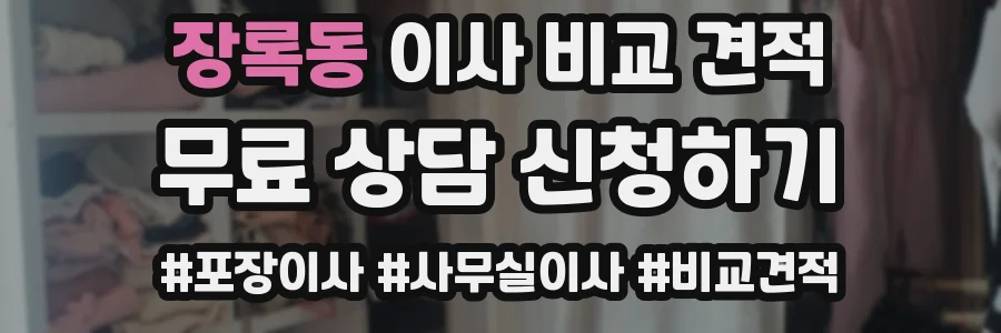 장록동 이사 비교 견적