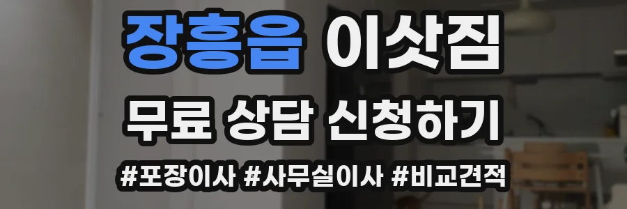 장흥읍 이삿짐