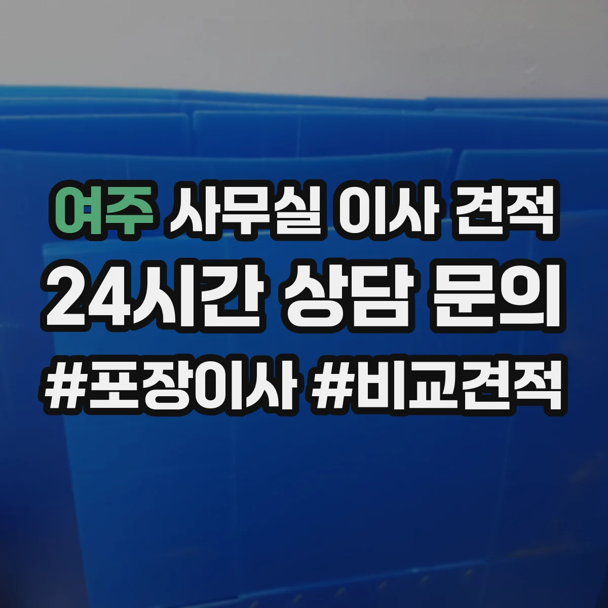 여주 사무실 이사 견적