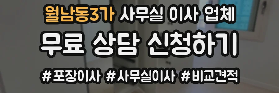 월남동3가 사무실 이사 업체