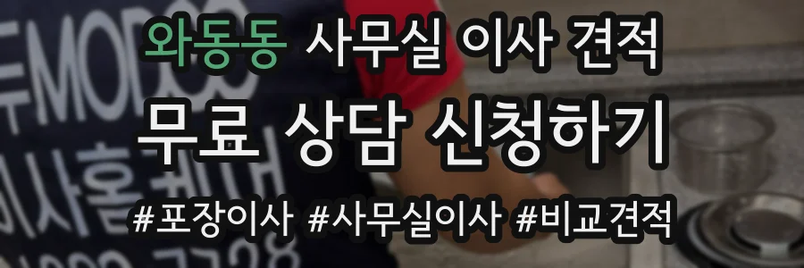 와동동 사무실 이사 견적