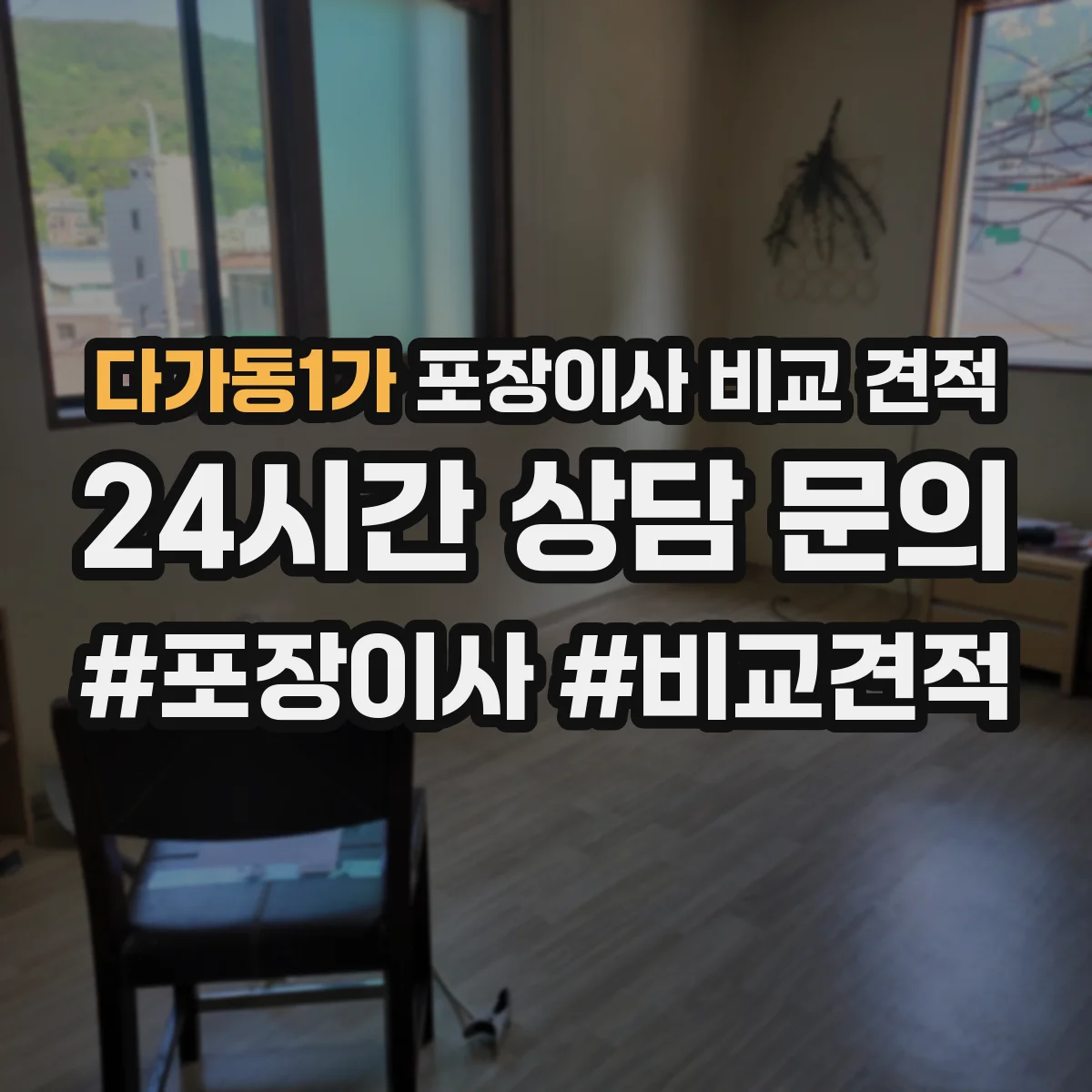 다가동1가 포장이사 비교 견적