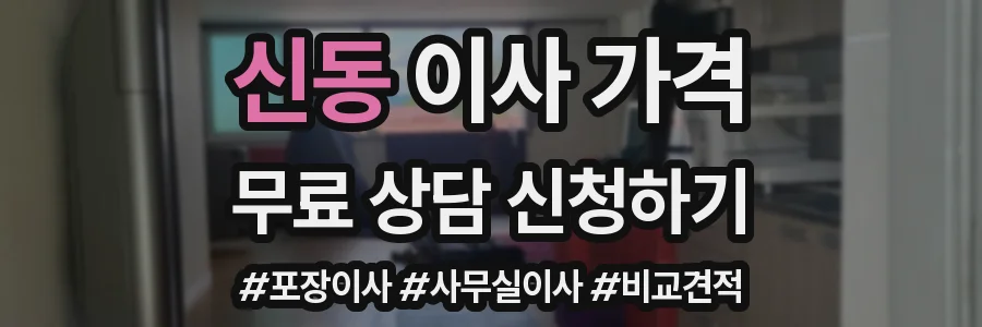 신동 이사 가격