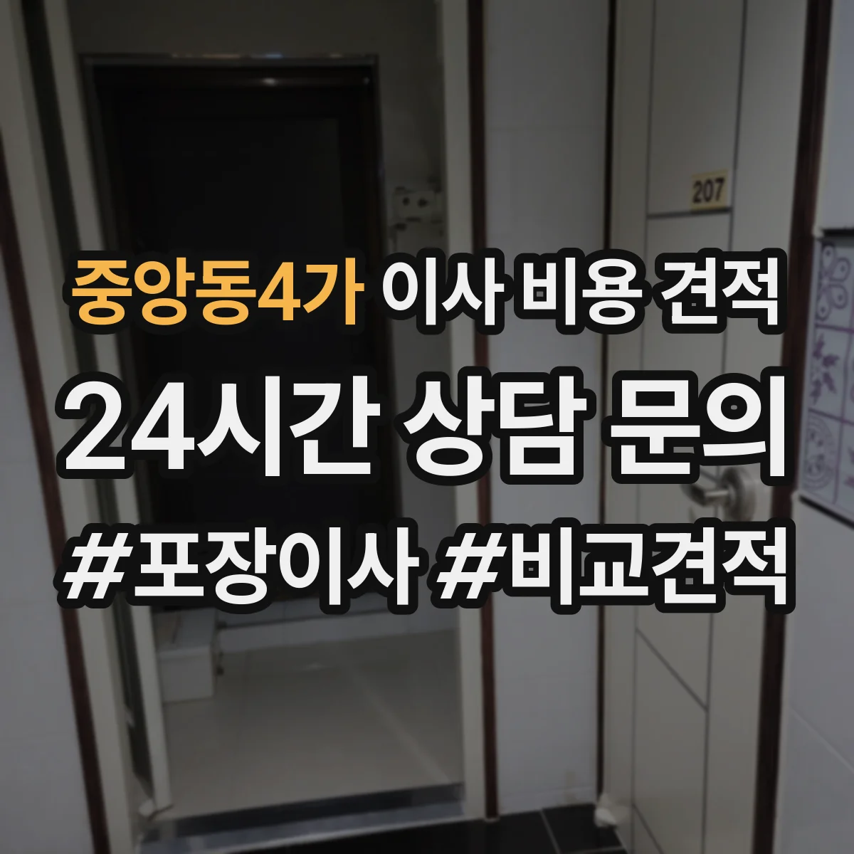 중앙동4가 이사 비용 견적