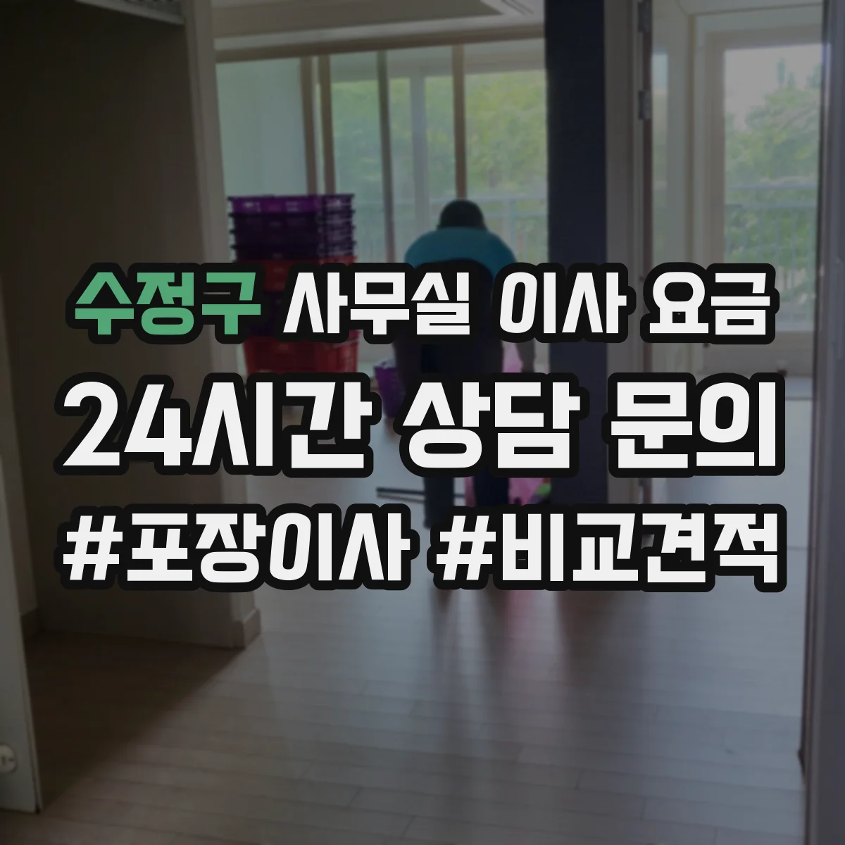 수정구 사무실 이사 요금
