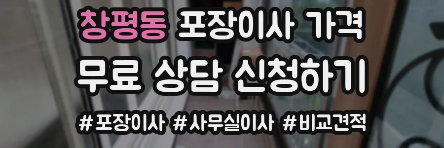 창평동 포장이사 가격