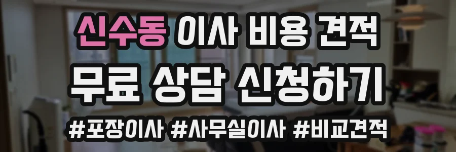 신수동 이사 비용 견적