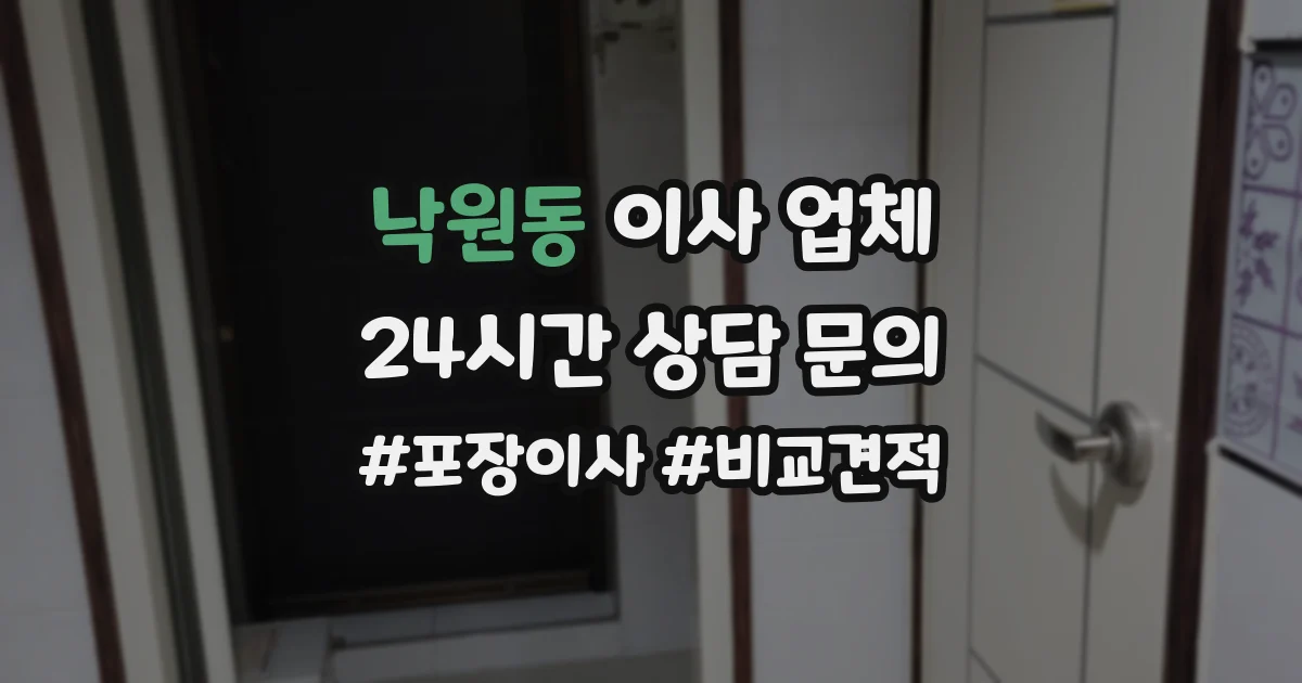 낙원동 이사 업체