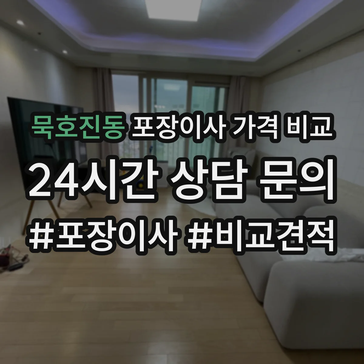 묵호진동 포장이사 가격 비교