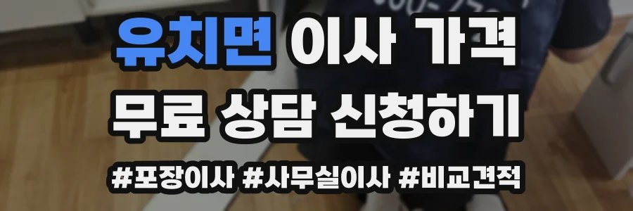 유치면 이사 가격