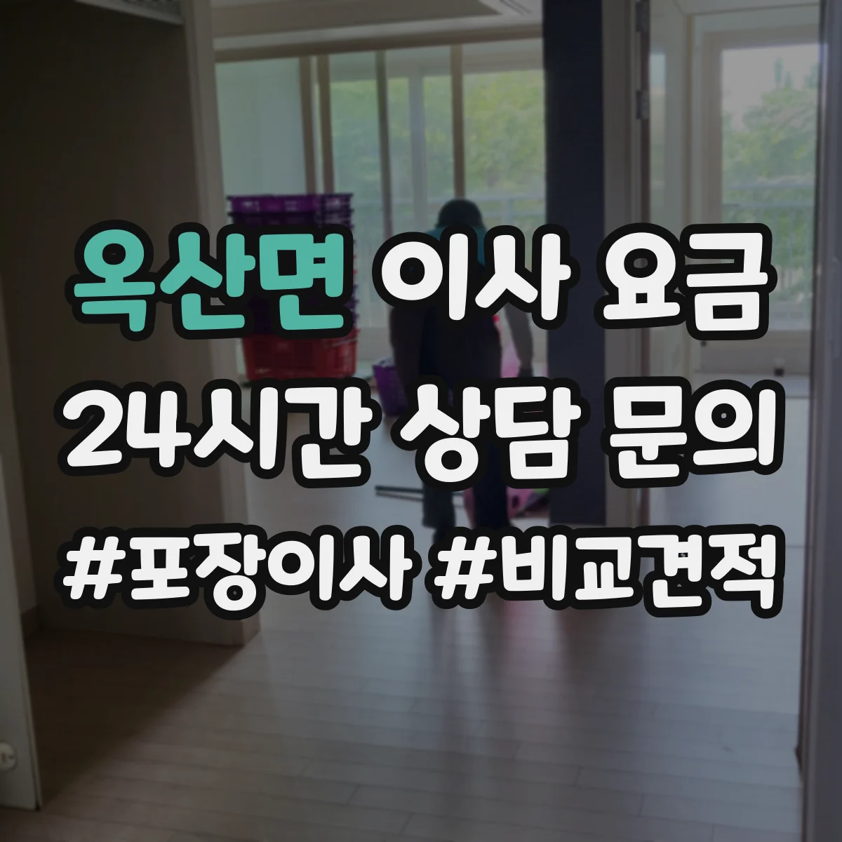 옥산면 이사 요금