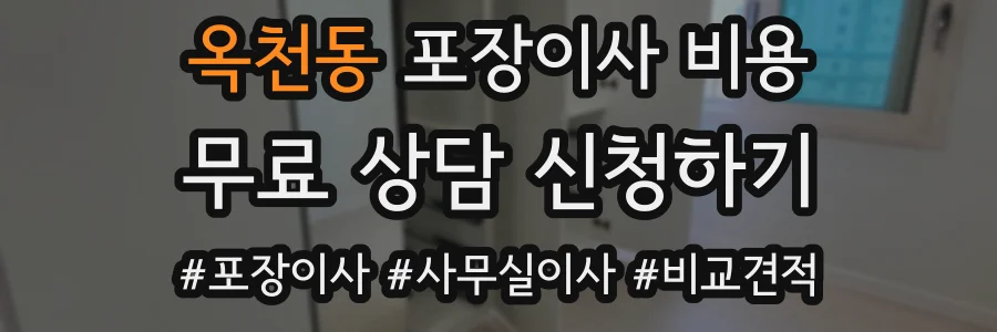 옥천동 포장이사 비용
