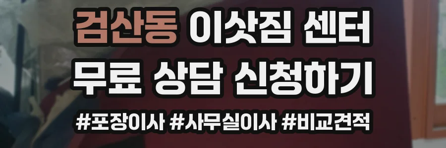 검산동 이삿짐 센터
