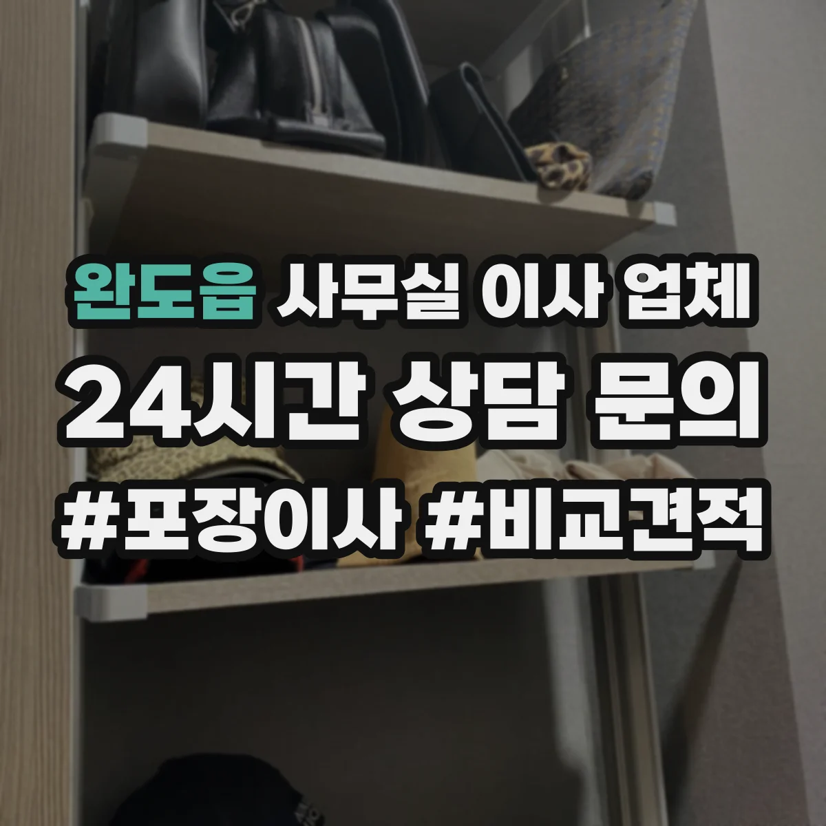 완도읍 사무실 이사 업체