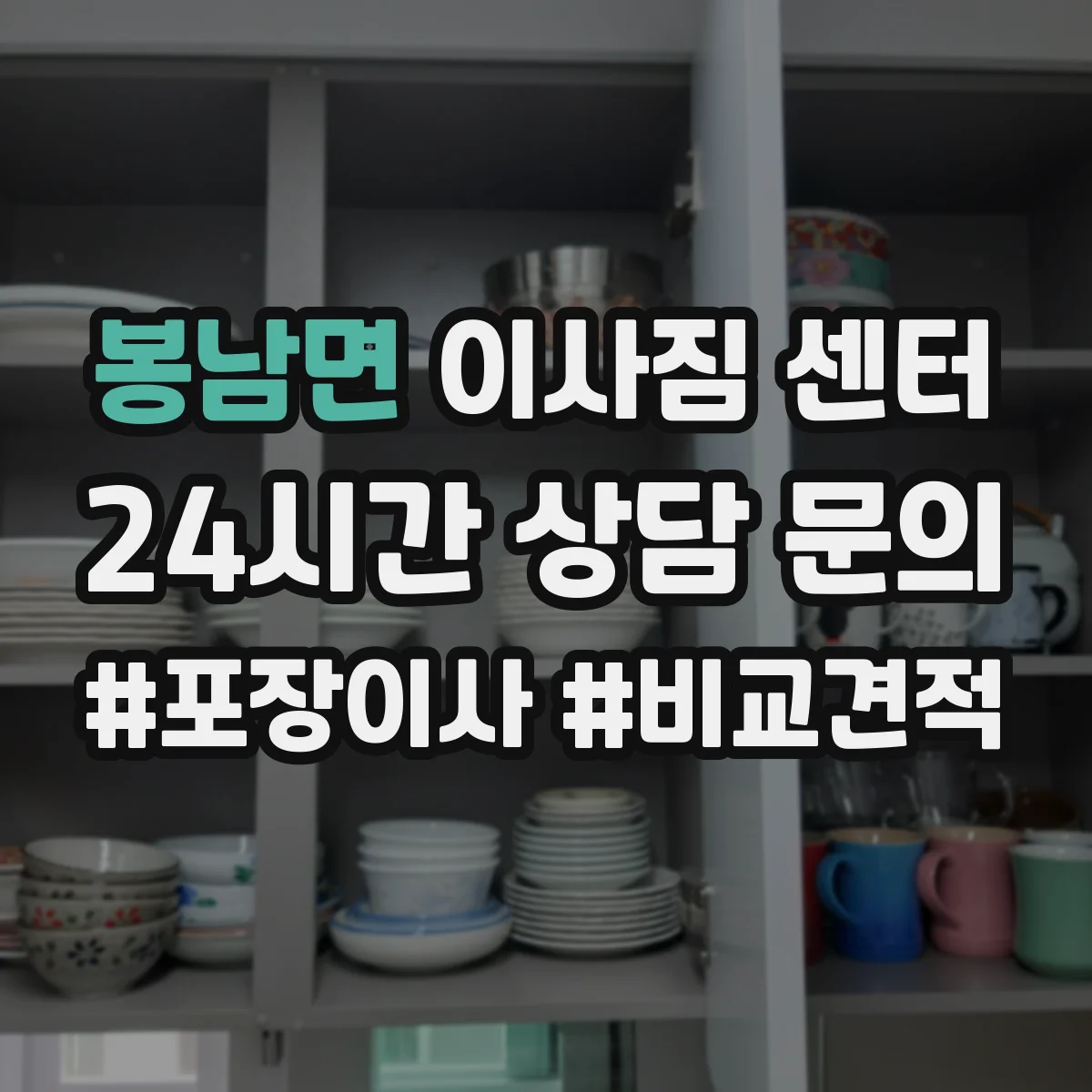 봉남면 이사짐 센터 이사 전 승강기/주차 협의 체크 포인트