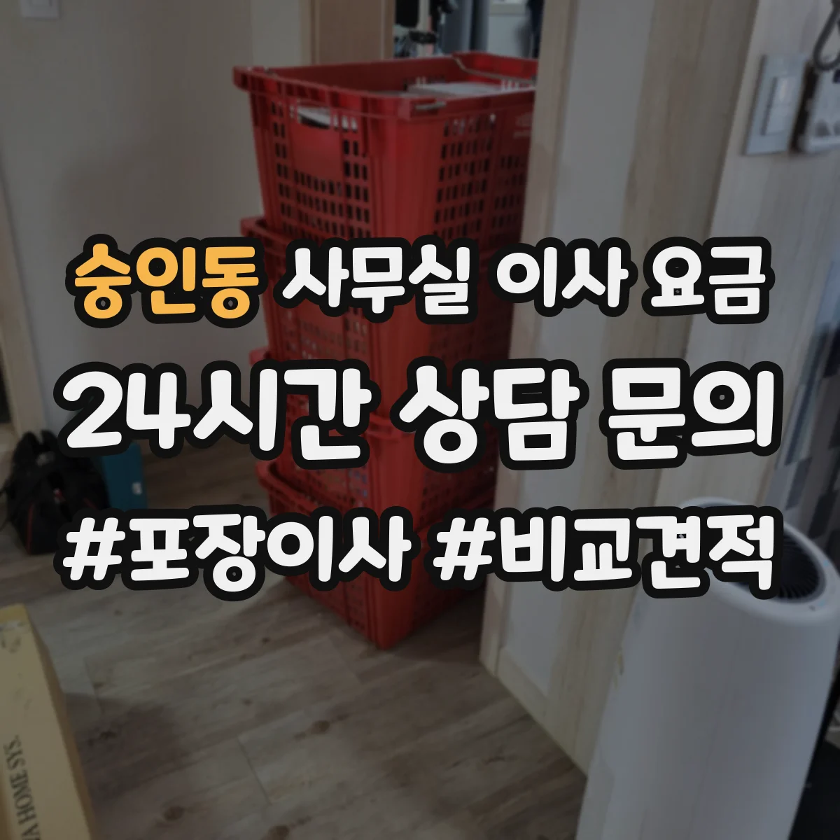 숭인동 사무실 이사 요금