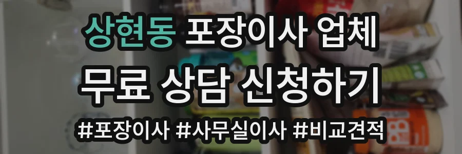 상현동 포장이사 업체