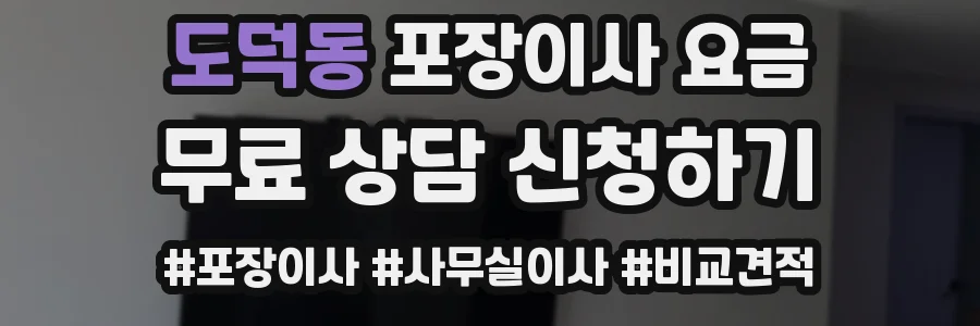 도덕동 포장이사 요금
