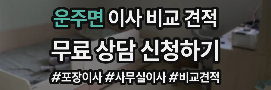 운주면 이사 비교 견적