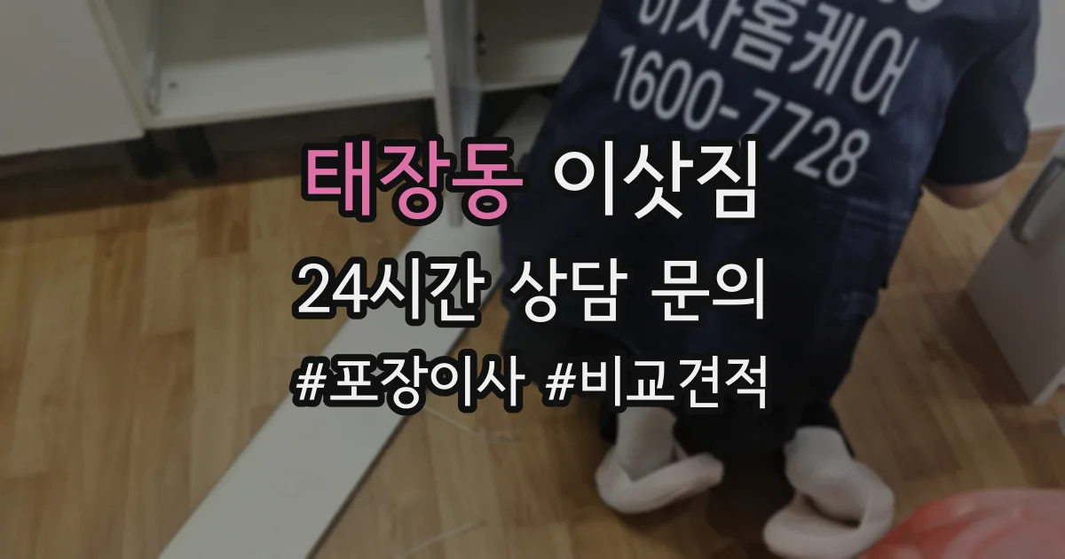 태장동 이삿짐