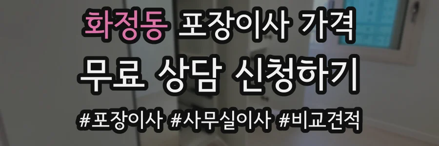 화정동 포장이사 가격