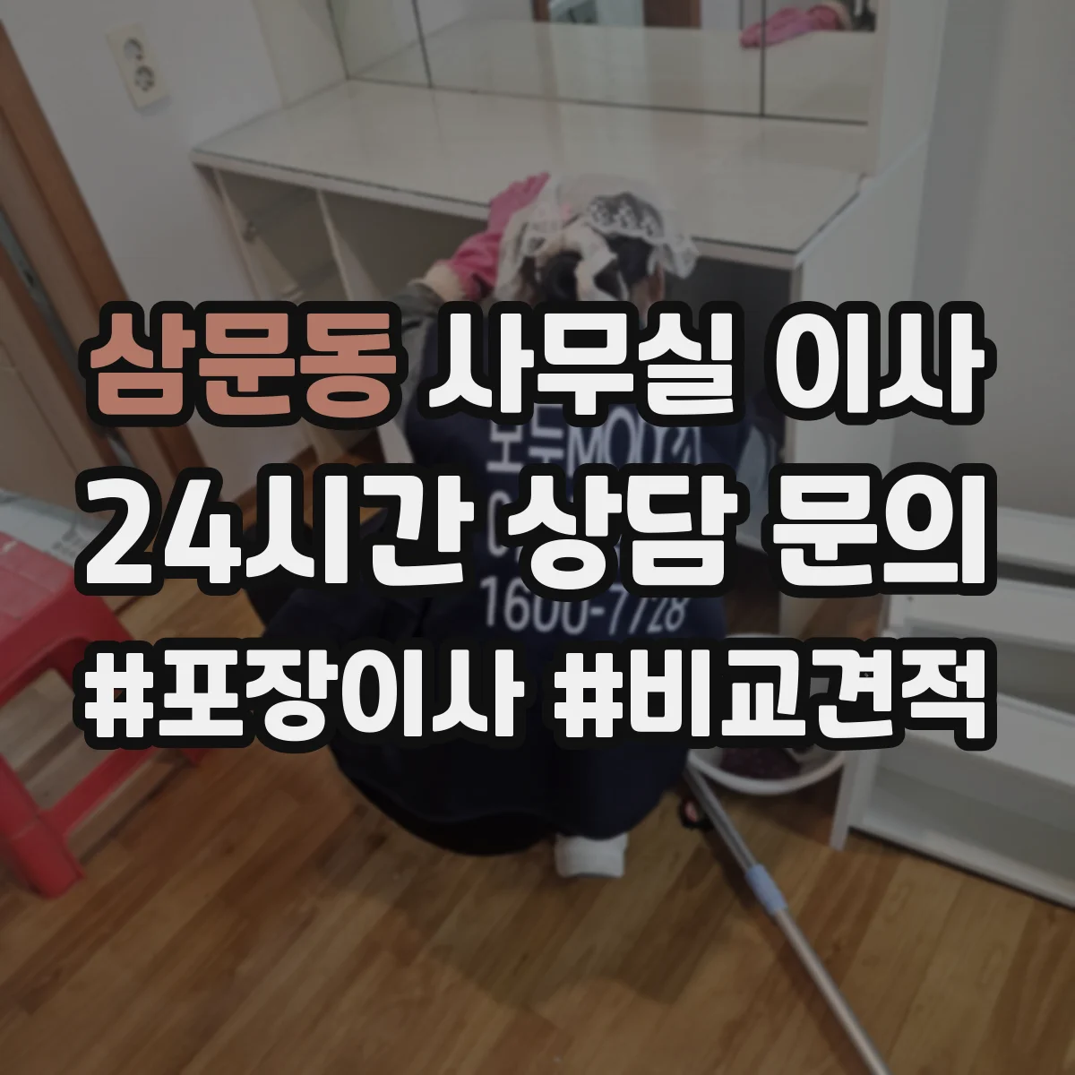 삼문동 사무실 이사
