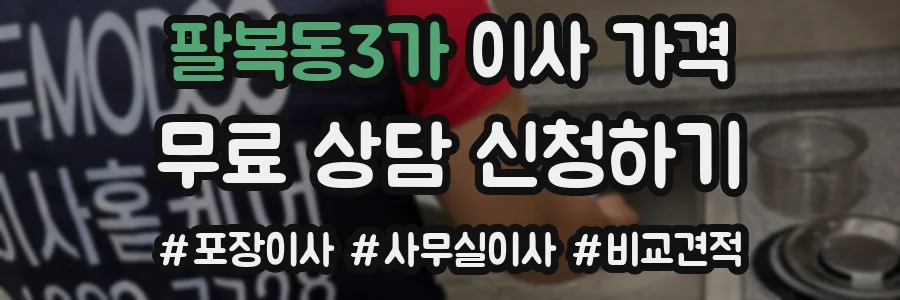 팔복동3가 이사 가격