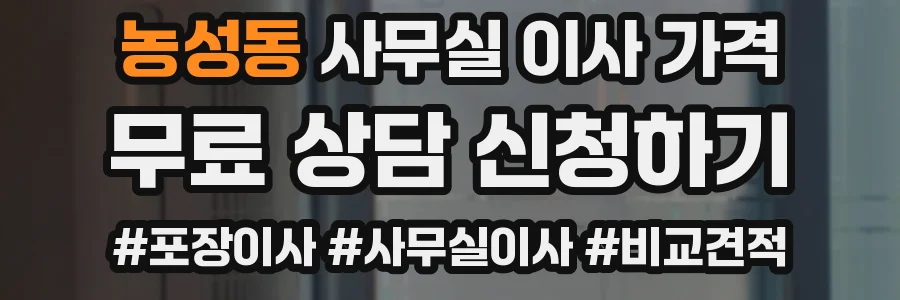 농성동 사무실 이사 가격