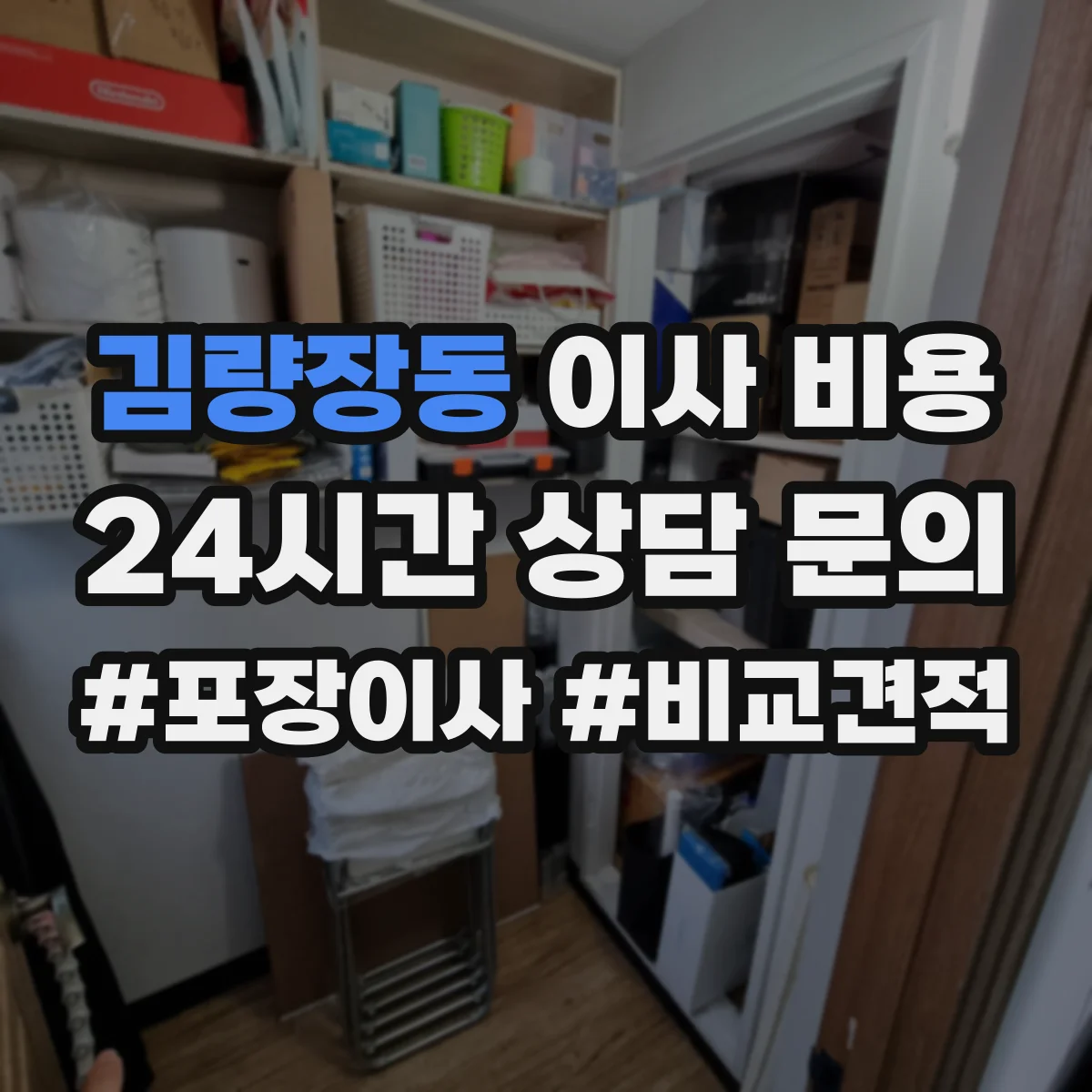 김량장동 이사 비용
