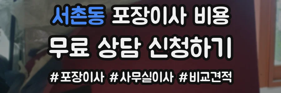 서촌동 포장이사 비용