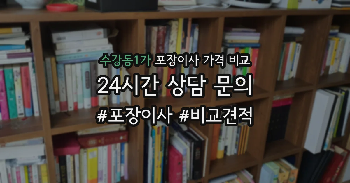 수강동1가 포장이사 가격 비교