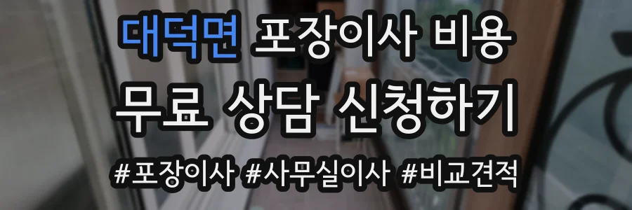 대덕면 포장이사 비용