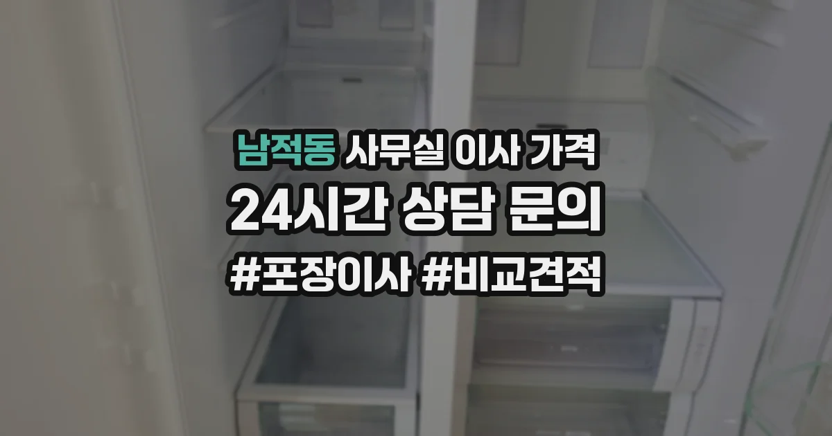 남적동 사무실 이사 가격
