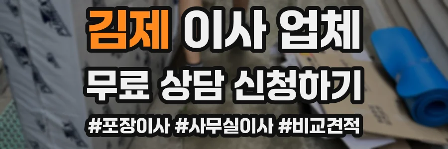 김제 이사 업체